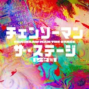 「チェンソーマン」ザ・ステージ公式チャンネル