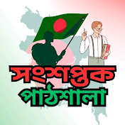 সংশপ্তক পাঠশালা