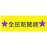 xiPyuod6myY-channel-avatar-全民新聞網 (台灣TAIWAN)   全民新聞網與香港全民新聞台無任何關係沒合作