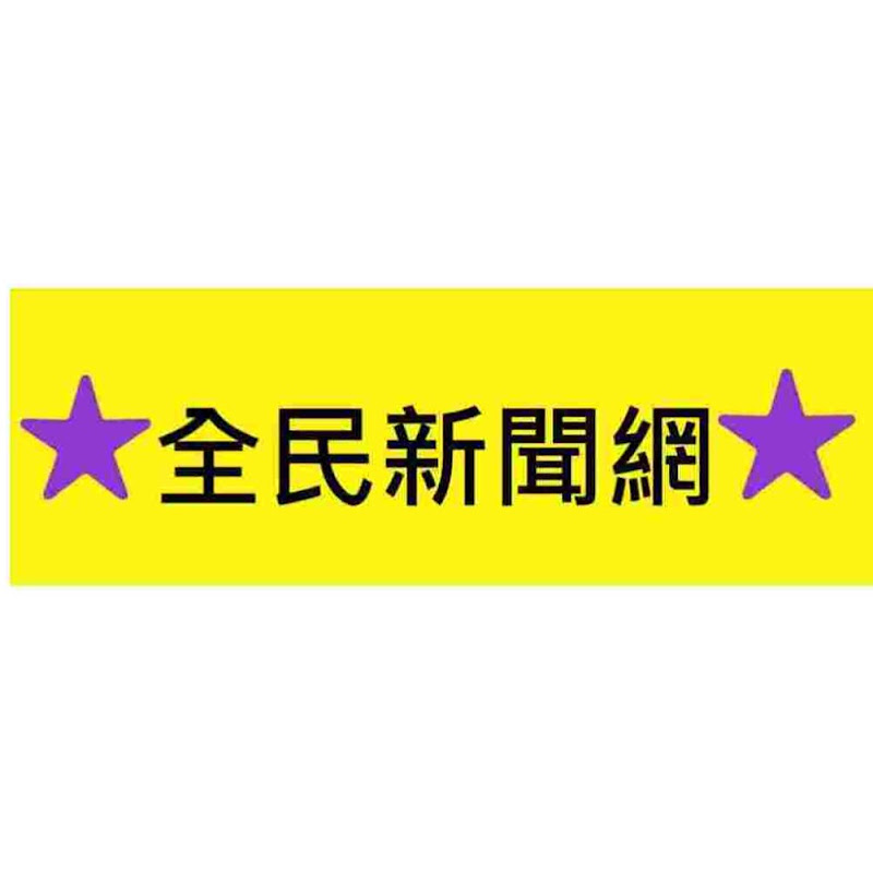 全民新聞網 (台灣TAIWAN)   全民新聞網與香港全民新聞台無任何關係沒合作 YouTube 頻道頭像