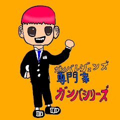 ガンバシリーズCh