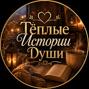 Тёплые Истории Души