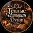 aYuDkndH_As-channel-avatar-Тёплые Истории Души