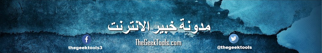 The geek tools Ù…Ø¯ÙˆÙ†Ø© Ø®Ø¨ÙŠØ± Ø§Ù„Ø§Ù†ØªØ±Ù†Øª YouTube 频道头像