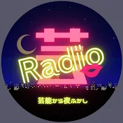 芸能から夜ふかし〜ラジオ