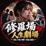 -5b1J3B2850-channel-avatar-修羅場人生劇場