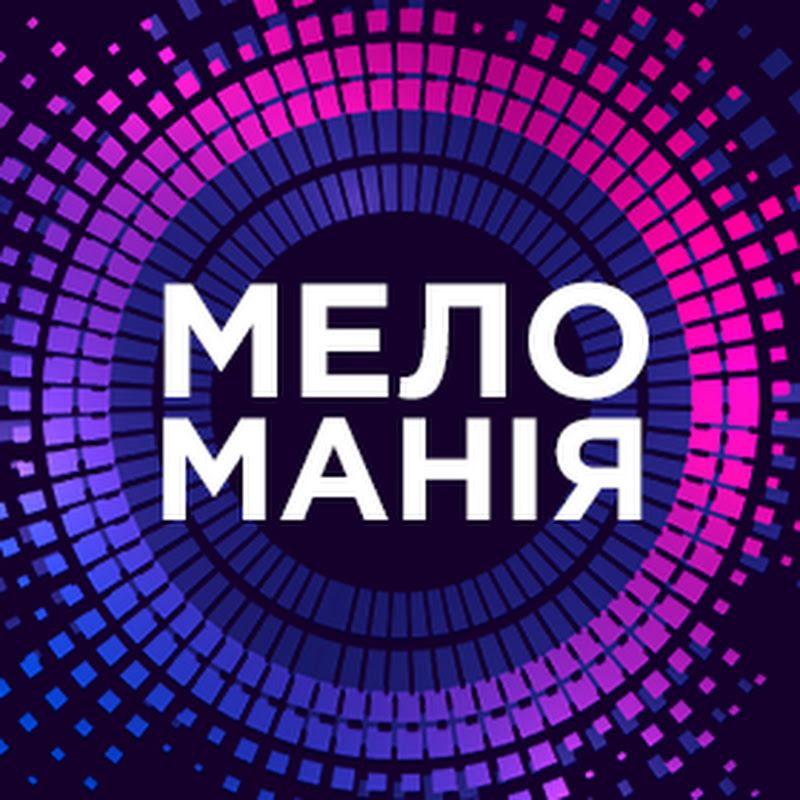 МЕЛОМАНІЯ