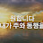 @사라자매