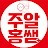 @주알홍쌤