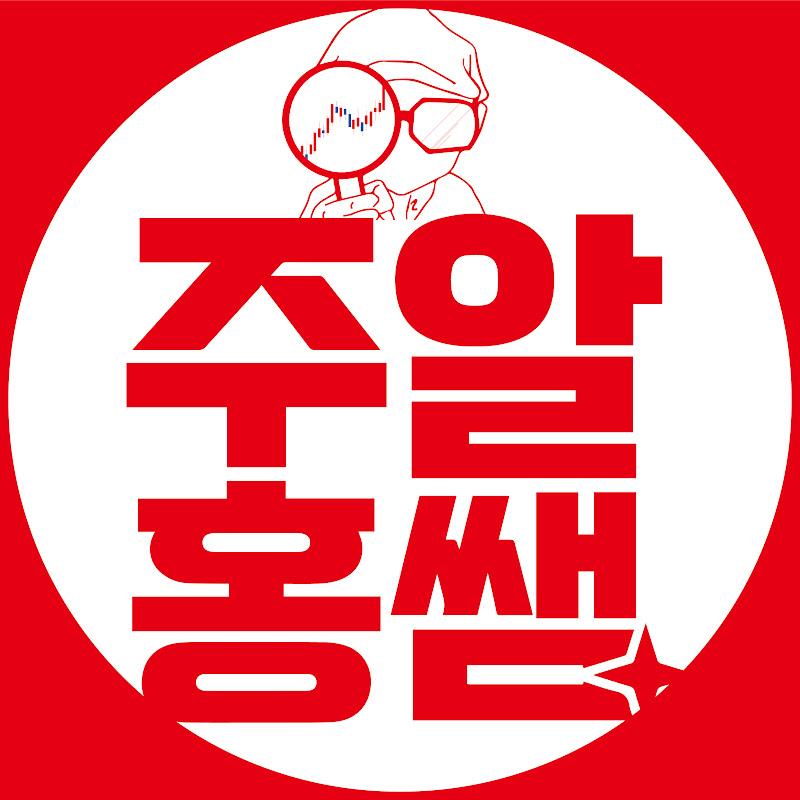 주식 알려주는 홍쌤