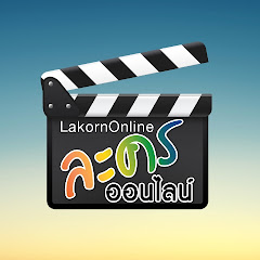 lakornonlineアイコン画像