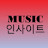 뮤직 인사이트 Music Insight