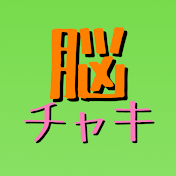 脳チャキ