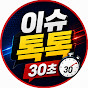 이슈톡톡30초