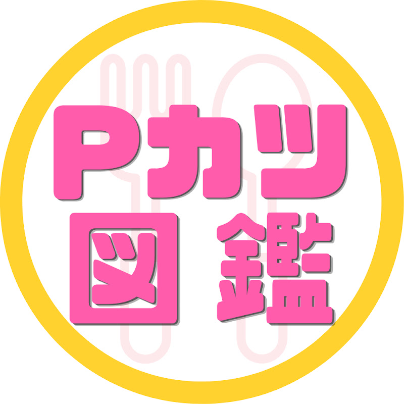 Pカツ図鑑