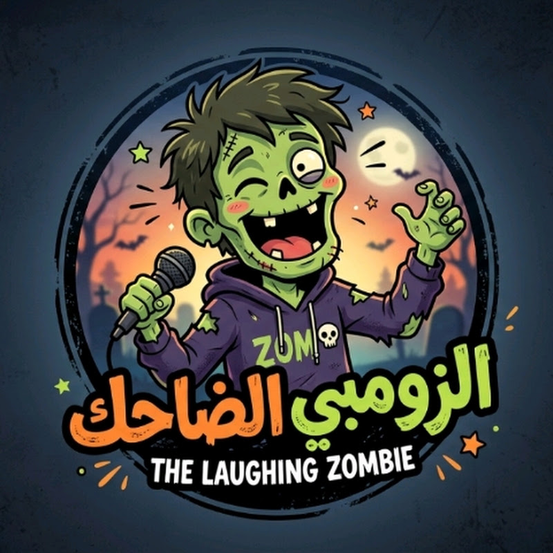 الزومبي الضاحك