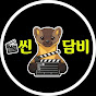 씬담비