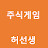 @주식게임허선생