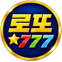 로또777