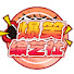 Cm7hiATlK5M-channel-avatar-爆笑综艺社