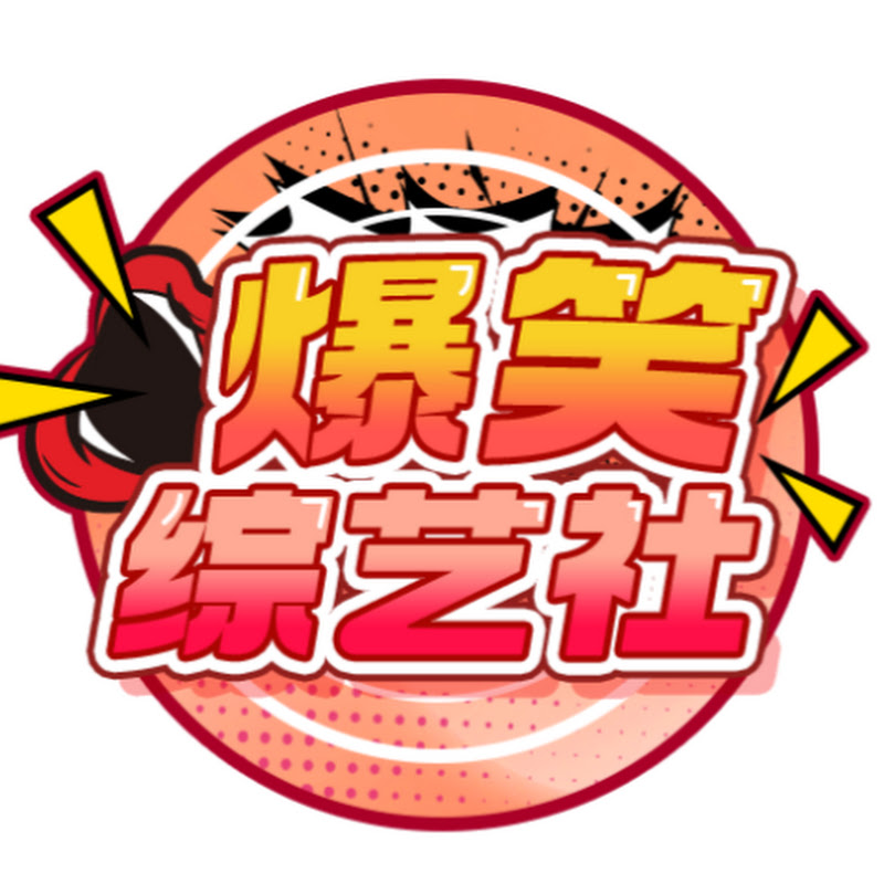 爆笑综艺社 Logo