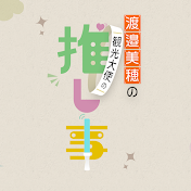 渡邉美穂の観光大使の推し事
