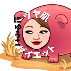 にゅうこ13キロ痩せた主婦。美容健康おたく。