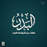dkzFB5MSly8-channel-avatar-فوائد من شروحات البدر 