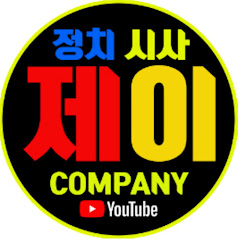 제이컴퍼니_정치시사