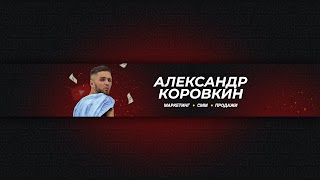 Заставка Ютуб-канала «Александр Коровкин»
