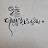 @사랑빛-l2z
