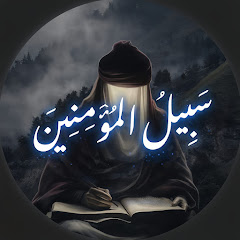 『سَبِيــلُ الْمُؤْمِنِيــنَ』