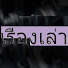 6KjFzSqaMj4-channel-avatar-เรื่องเล่าก่อนนอน
