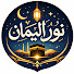 _VGDUJg_wfc-channel-avatar-نور الإيمان