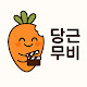 당근무비