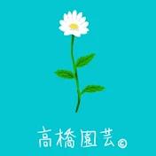 高橋園芸