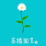 0DL0boKwbYs-channel-avatar-高橋園芸