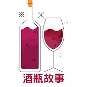 酒瓶故事 Wine Stories