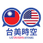 台美時空 US TAIWAN AFFAIRS