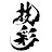 技彩 WAZAIRO