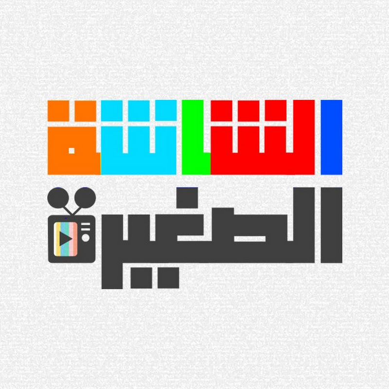 الشاشة الصغيرة