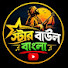 1wPJCLKFO2s-channel-avatar-স্টার বাউল বাংলা 