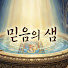 FAehT4WIiSA-channel-avatar-믿음의 샘