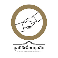 มูลนิธิเพื่อนมุสลิม