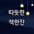 2fWkzDBYrOM-channel-avatar-따뜻한 책한잔