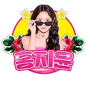 홍지윤