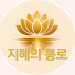 Vjyid5rWJAs-channel-avatar-지혜의통로