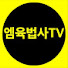 엠육법사Tv
