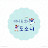 @노는아이도소니