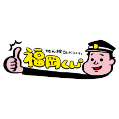 【公式】地元検証バラエティ 福岡くん。